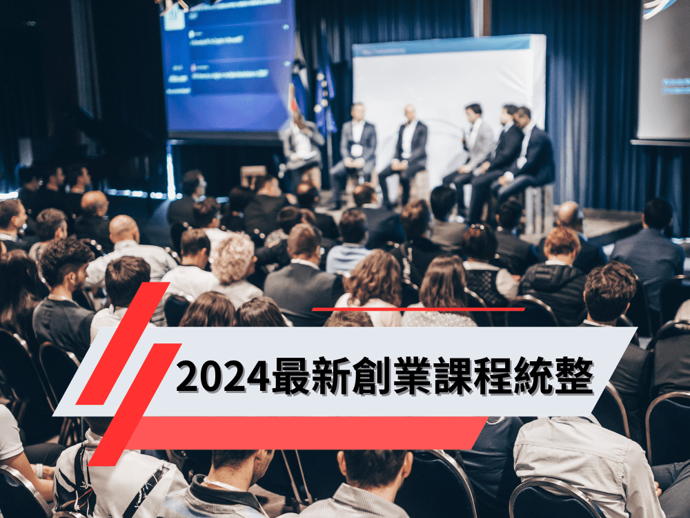 創業課程最新資訊整理